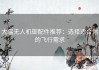 大疆无人机御配件推荐：选择适合你的飞行需求