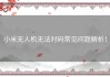 小米无人机无法对码常见问题解析！