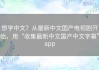 想学中文？从最新中文国产电视剧开始，用“收集最新中文国产中文字幕”app