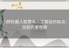 小胖机器人配置与人工智能的结合：创新的里程碑