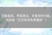 灵敏直观，界面简洁，多重视听功能，这就是“红豆影院免费播放”！