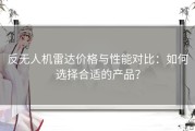 反无人机雷达价格与性能对比：如何选择合适的产品？