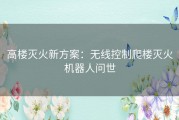 高楼灭火新方案：无线控制爬楼灭火机器人问世