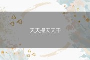 天天擦天天干