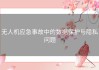 无人机应急事故中的数据保护与隐私问题