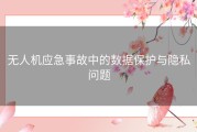 无人机应急事故中的数据保护与隐私问题