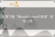 免费下载“呦vodafonewifi高清”轻松上网