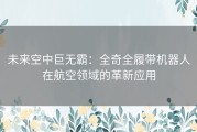 未来空中巨无霸：全奇全履带机器人在航空领域的革新应用