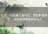 公子小白机器人发布会：感受科技魅力，开启智慧家居新纪元！