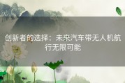 创新者的选择：未来汽车带无人机航行无限可能