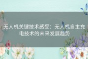 无人机关键技术感受：无人机自主充电技术的未来发展趋势