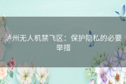 泸州无人机禁飞区：保护隐私的必要举措