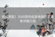 低价高配！3500游戏组装电脑配置清单详细介绍