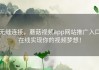 无缝连接，蘑菇视频app网站推广入口在线实现你的视频梦想！