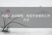 机器人自动编程：改变开发者的工作方式