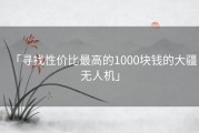 「寻找性价比最高的1000块钱的大疆无人机」