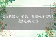 浦发机器人个位数：数据分析揭示金融科技的潜力