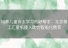 培养儿童自主学习的好帮手：北京理工汇童机器人助力智能化教育