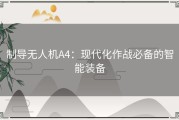 制导无人机A4：现代化作战必备的智能装备