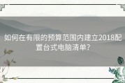 如何在有限的预算范围内建立2018配置台式电脑清单？
