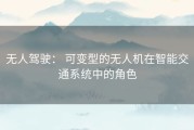 无人驾驶： 可变型的无人机在智能交通系统中的角色