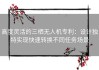 高度灵活的三栖无人机专利：设计独特实现快速转换不同任务场景