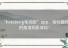 “hotelking电视剧”app，给你最佳的高清观影体验！