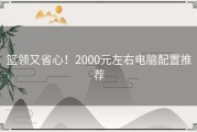 篮领又省心！2000元左右电脑配置推荐