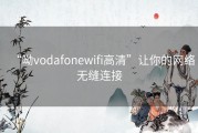 “呦vodafonewifi高清”让你的网络无缝连接
