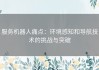 服务机器人痛点：环境感知和导航技术的挑战与突破