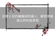 创意十足的蝙蝠侠机器人：解密黑暗骑士的科技奇观