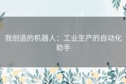 我创造的机器人：工业生产的自动化助手