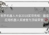 世界机器人大会2018奖项亮相：最佳应用机器人奖被誉为顶级荣誉。