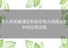 无人机机载通信系统在电力线路巡检中的应用实践