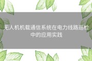 无人机机载通信系统在电力线路巡检中的应用实践