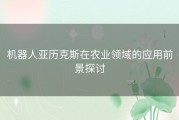 机器人亚历克斯在农业领域的应用前景探讨