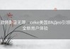 激情影音无限，ceke美国BNДeo引领全新用户体验