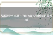 编程设计神器！2017年7月电脑配置推荐