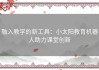 融入教学的新工具：小太阳教育机器人助力课堂创新