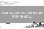 华硕机器人股票代码：聚焦未来科技和新市场的驱动力