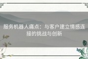 服务机器人痛点：与客户建立情感连接的挑战与创新