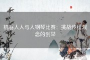 机器人人与人钢琴比赛：挑战传统观念的创举