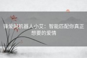 锋爱网机器人小艾：智能匹配你真正想要的爱情