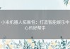 小米机器人拓展包：打造智能娱乐中心的好帮手