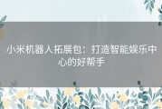 小米机器人拓展包：打造智能娱乐中心的好帮手