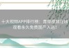 十大视频APP排行榜：青草视频在线观看永久免费国产入选！