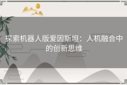 探索机器人版爱因斯坦：人机融合中的创新思维