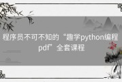 程序员不可不知的“趣学python编程 pdf”全套课程