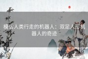 模仿人类行走的机器人：双足人形机器人的奇迹