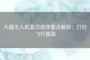 大疆无人机激活顺序要点解析：打好飞行基础